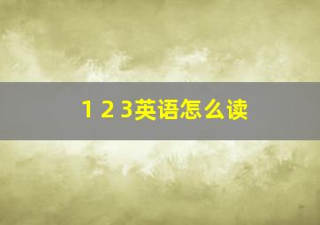 1 2 3英语怎么读